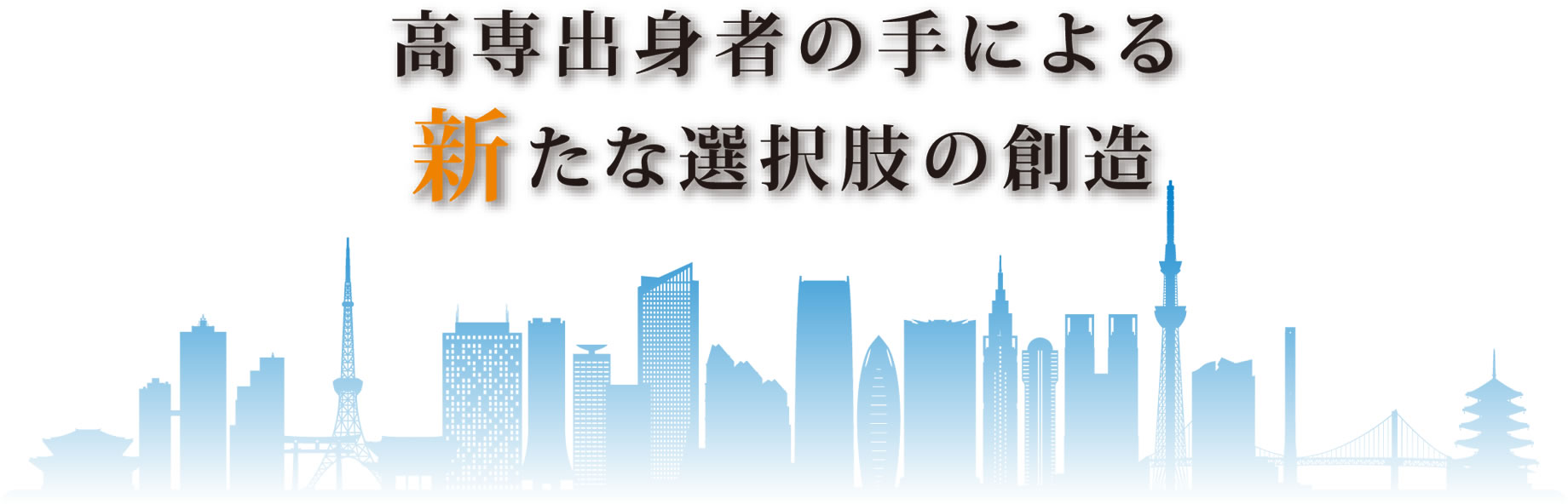 高専出身者の手による新たな選択肢の創造